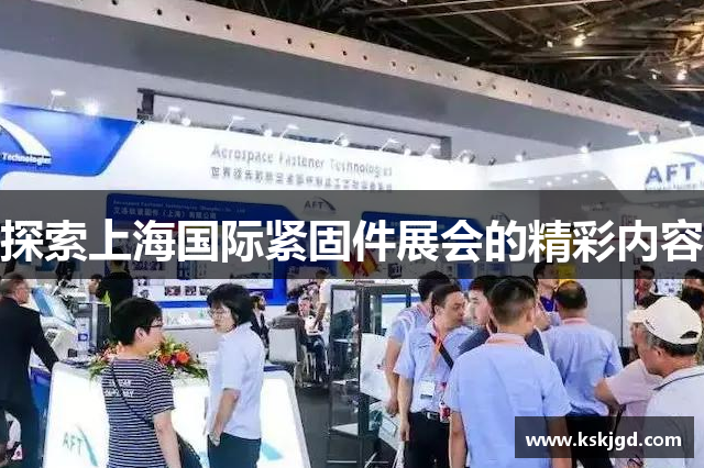 探索上海国际紧固件展会的精彩内容